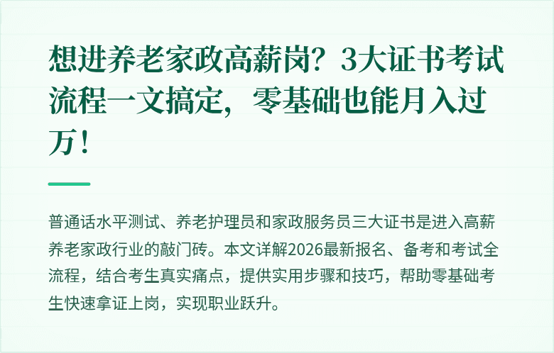 想进养老家政高薪岗？3大证书考试流程一文搞定，零基础也能月入过万！