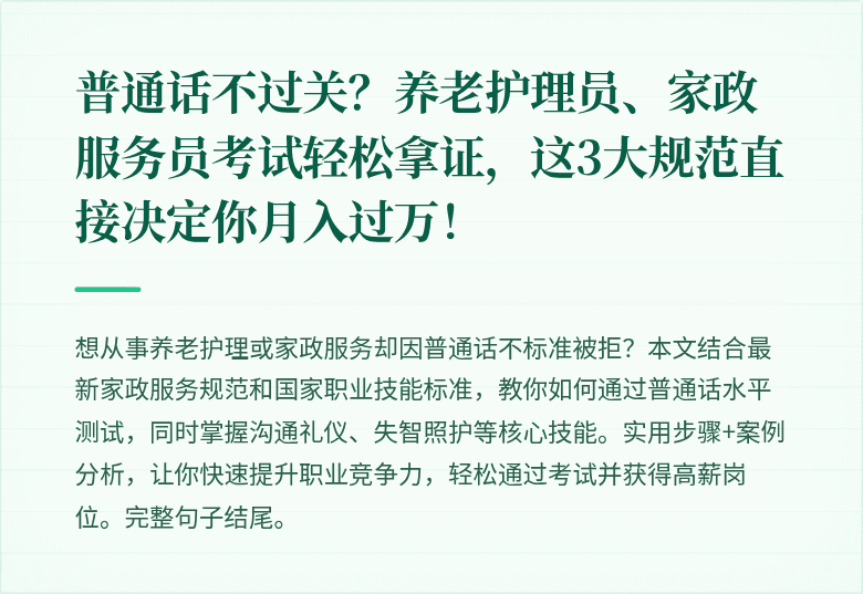 普通话不过关？养老护理员、家政服务员考试轻松拿证，这3大规范直接决定你月入过万！