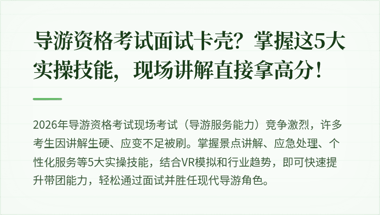 导游资格考试面试卡壳?掌握这5大实操技能,现场讲解直接拿高分!