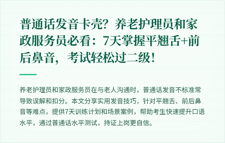 普通话发音卡壳？养老护理员和家政服务员必看：7天掌握平翘舌+前后鼻音，考试轻松过二级！
