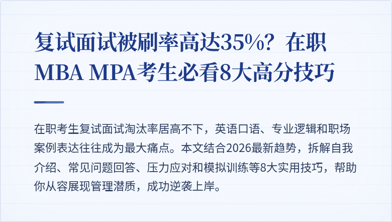 复试面试被刷率高达35%？在职MBA MPA考生必看8大高分技巧