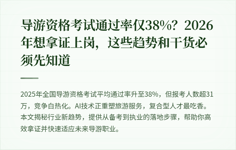 导游资格考试通过率仅38%?2026年想拿证上岗,这些趋势和干货必须先知道