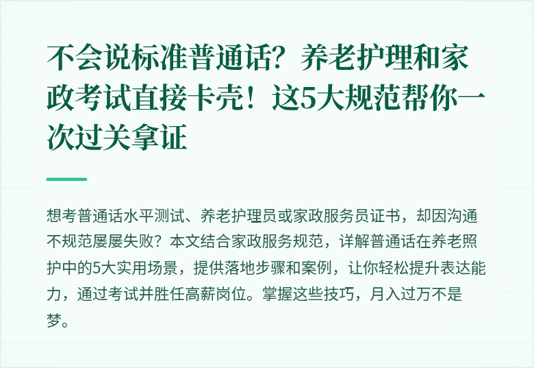 不会说标准普通话？养老护理和家政考试直接卡壳！这5大规范帮你一次过关拿证