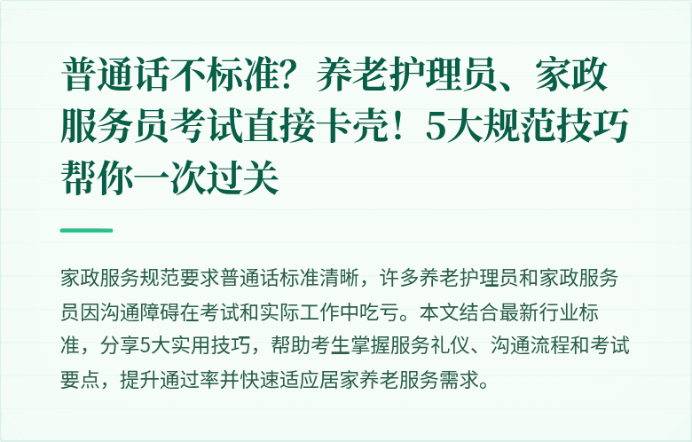 普通话不标准？养老护理员、家政服务员考试直接卡壳！5大规范技巧帮你一次过关