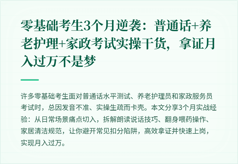 零基础考生3个月逆袭：普通话+养老护理+家政考试实操干货，拿证月入过万不是梦