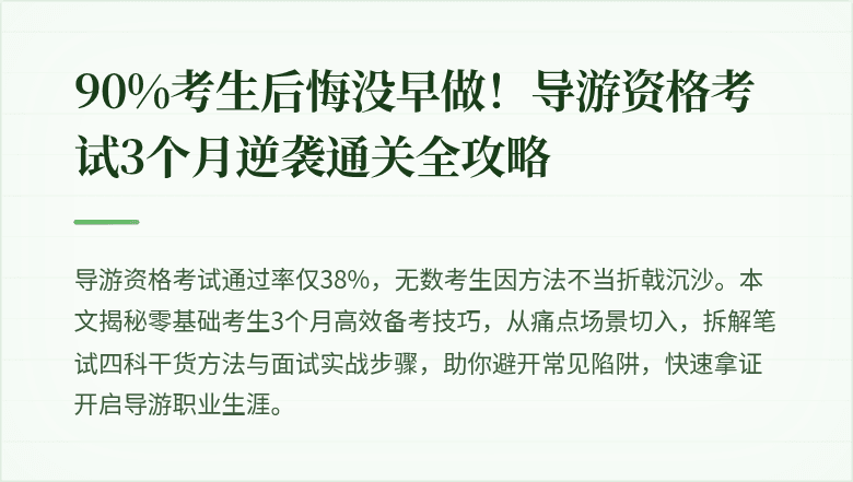 90%考生后悔没早做!导游资格考试3个月逆袭通关全攻略