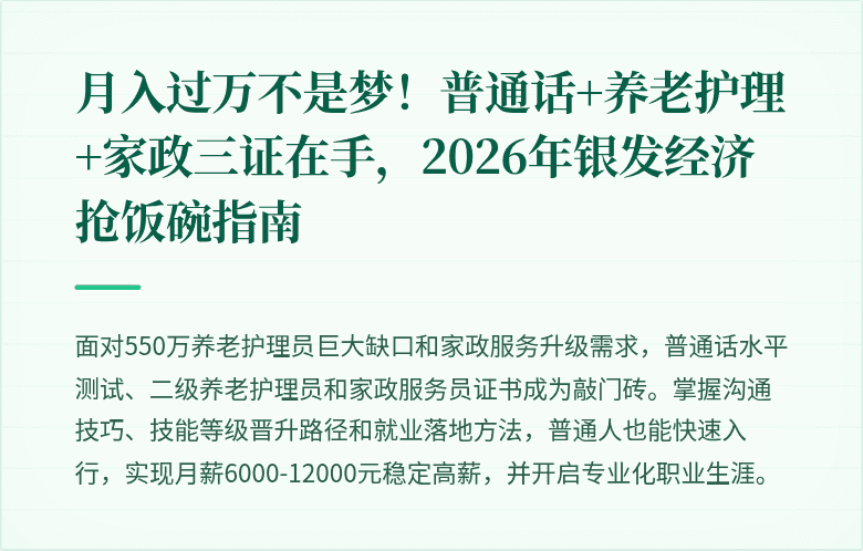 月入过万不是梦！普通话+养老护理+家政三证在手，2026年银发经济抢饭碗指南