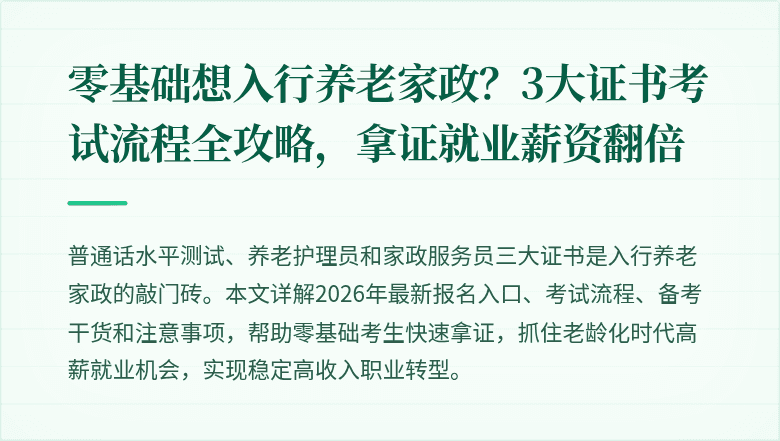零基础想入行养老家政？3大证书考试流程全攻略，拿证就业薪资翻倍