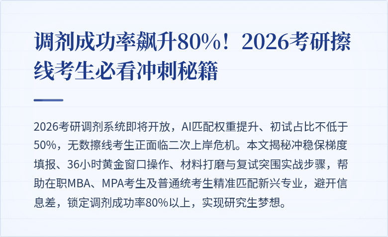 调剂成功率飙升80%！2026考研擦线考生必看冲刺秘籍