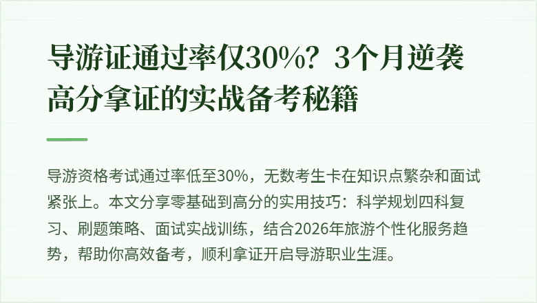 导游证通过率仅30%？3个月逆袭高分拿证的实战备考秘籍