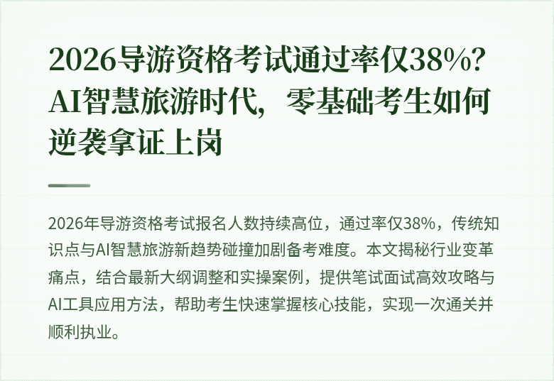 2026导游资格考试通过率仅38%?AI智慧旅游时代,零基础考生如何逆袭拿证上岗