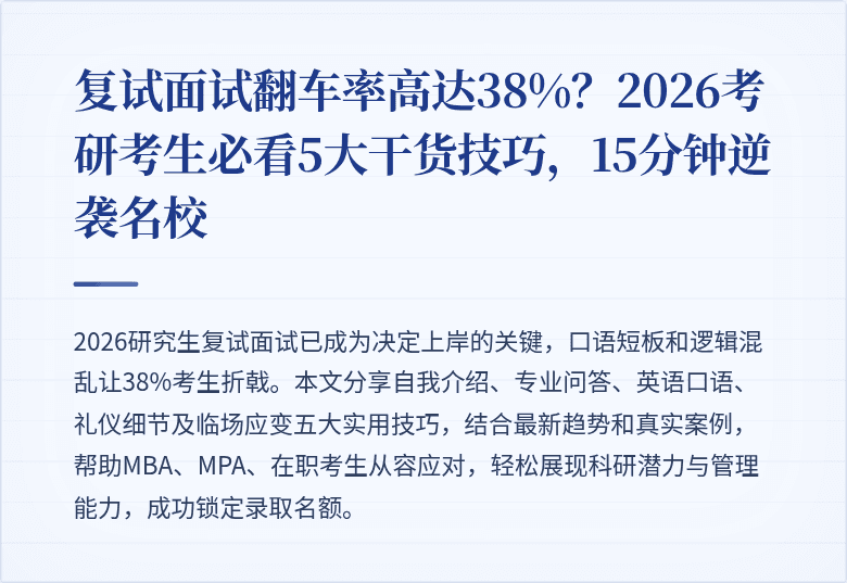复试面试翻车率高达38%？2026考研考生必看5大干货技巧，15分钟逆袭名校
