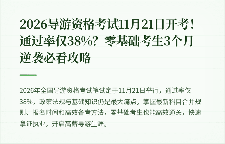 2026导游资格考试11月21日开考！通过率仅38%？零基础考生3个月逆袭必看攻略