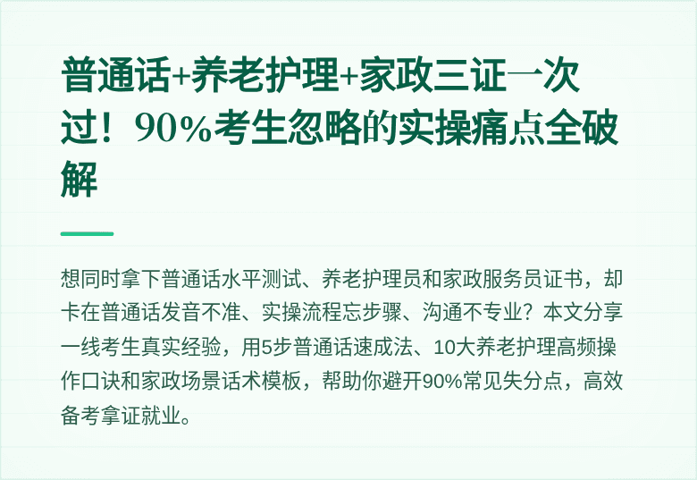 普通话+养老护理+家政三证一次过！90%考生忽略的实操痛点全破解