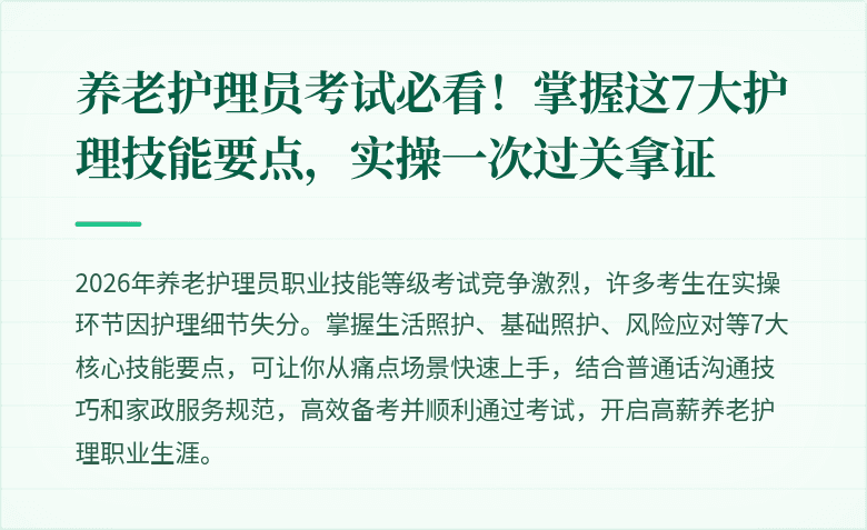 养老护理员考试必看！掌握这7大护理技能要点，实操一次过关拿证