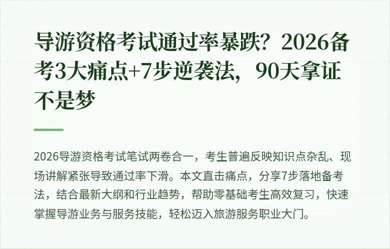 导游资格考试通过率暴跌？2026备考3大痛点+7步逆袭法，90天拿证不是梦