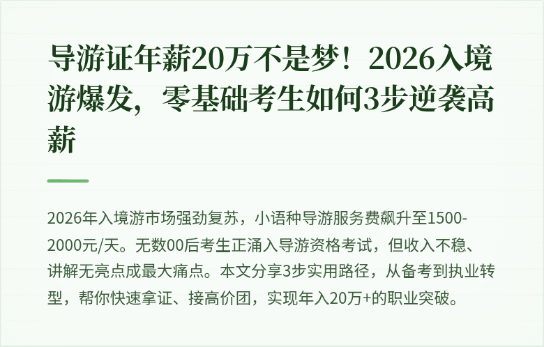 导游证年薪20万不是梦！2026入境游爆发，零基础考生如何3步逆袭高薪