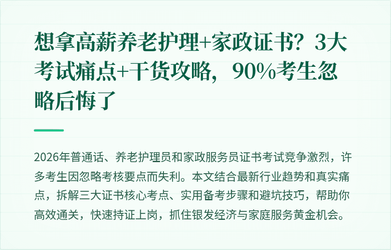 想拿高薪养老护理+家政证书？3大考试痛点+干货攻略，90%考生忽略后悔了