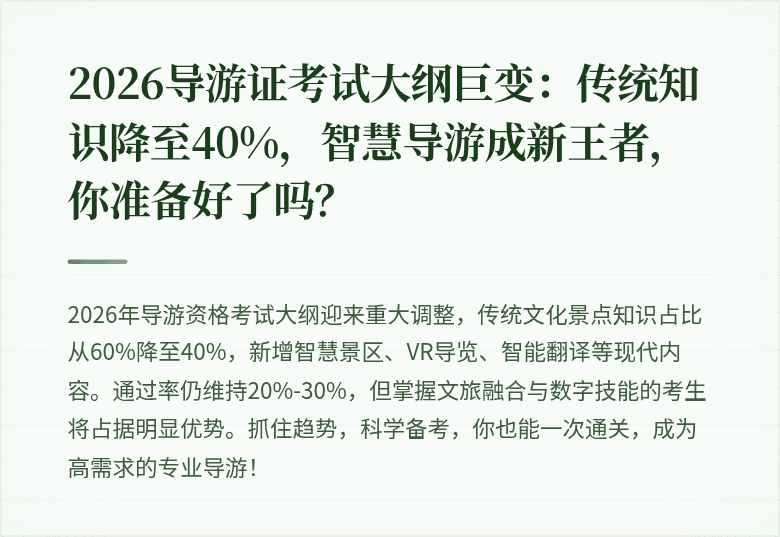 2026导游证考试大纲巨变：传统知识降至40%，智慧导游成新王者，你准备好了吗？