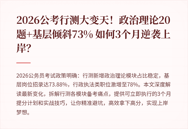 2026公考行测大变天！政治理论20题+基层倾斜73% 如何3个月逆袭上岸？