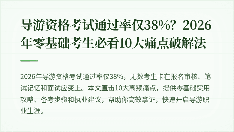 导游资格考试通过率仅38%?2026年零基础考生必看10大痛点破解法
