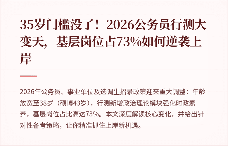 35岁门槛没了！2026公务员行测大变天，基层岗位占73%如何逆袭上岸