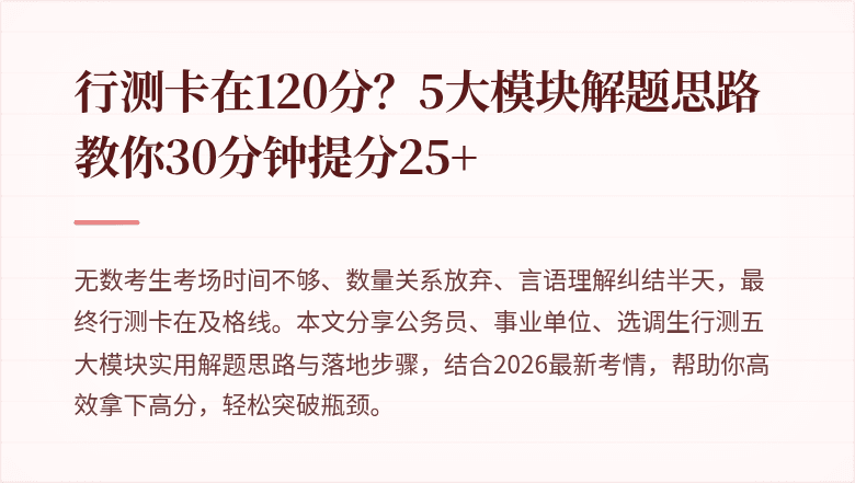 行测卡在120分？5大模块解题思路教你30分钟提分25+