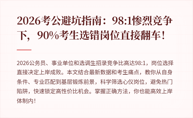2026考公避坑指南：98:1惨烈竞争下，90%考生选错岗位直接翻车！
