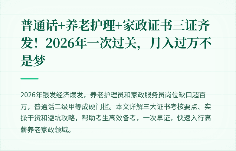 普通话+养老护理+家政证书三证齐发！2026年一次过关，月入过万不是梦