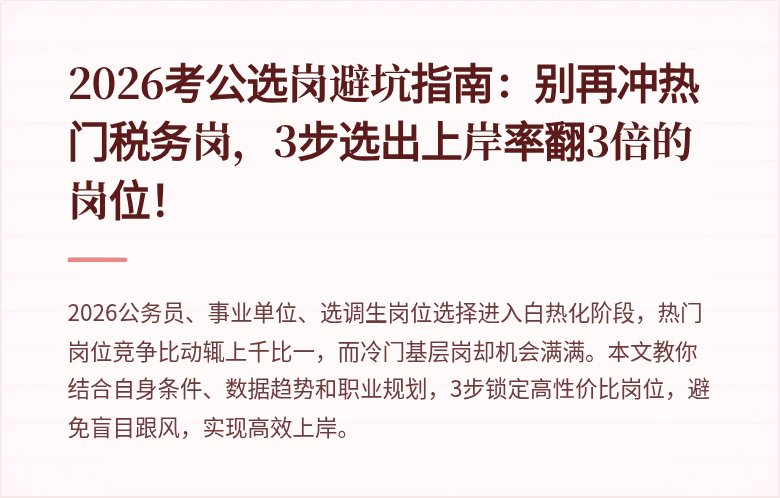 2026考公选岗避坑指南：别再冲热门税务岗，3步选出上岸率翻3倍的岗位！
