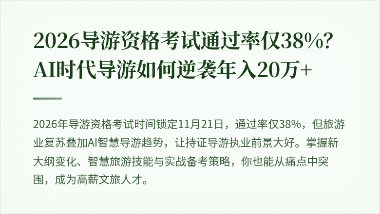 2026导游资格考试通过率仅38%?AI时代导游如何逆袭年入20万+