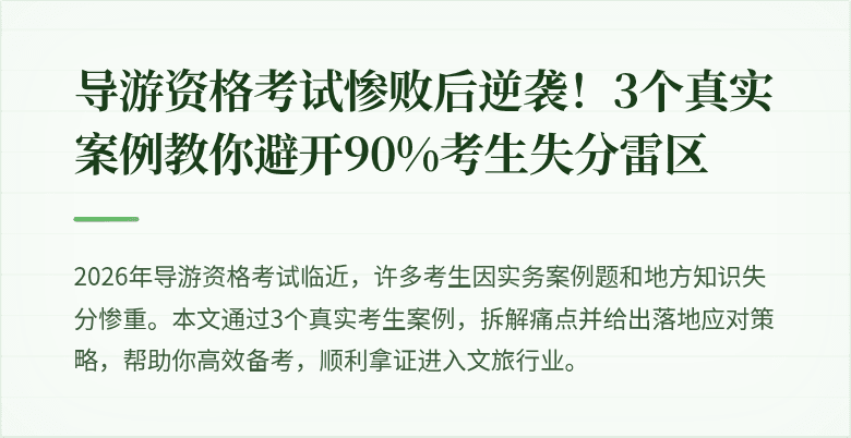导游资格考试惨败后逆袭！3个真实案例教你避开90%考生失分雷区