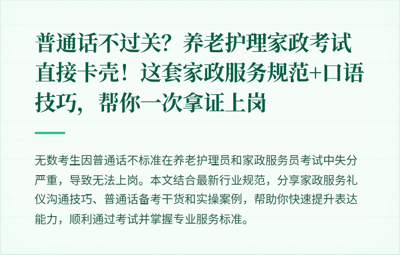 普通话不过关？养老护理家政考试直接卡壳！这套家政服务规范+口语技巧，帮你一次拿证上岗