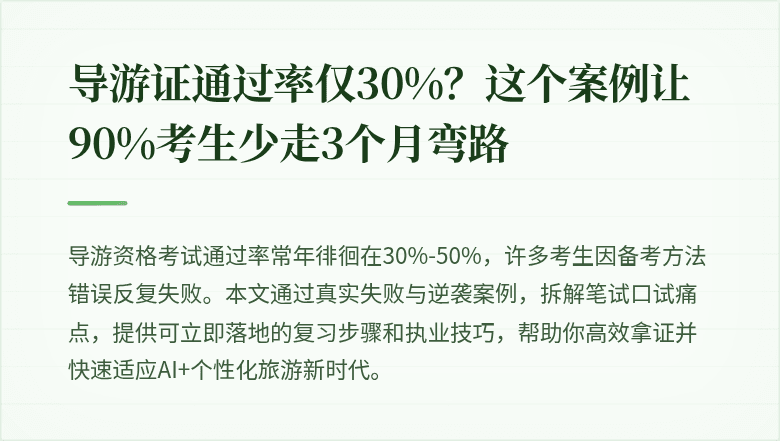 导游证通过率仅30%？这个案例让90%考生少走3个月弯路