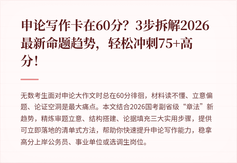 申论写作卡在60分？3步拆解2026最新命题趋势，轻松冲刺75+高分！