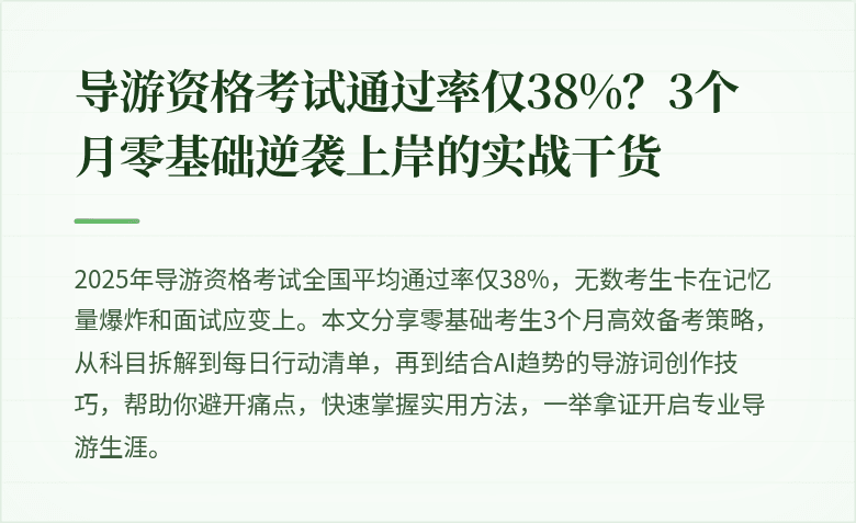导游资格考试通过率仅38%？3个月零基础逆袭上岸的实战干货