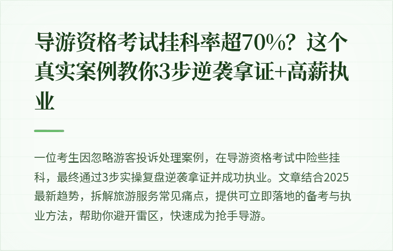 导游资格考试挂科率超70%？这个真实案例教你3步逆袭拿证+高薪执业