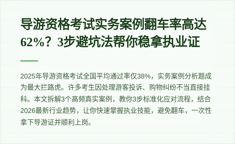 导游资格考试实务案例翻车率高达62%?3步避坑法帮你稳拿执业证