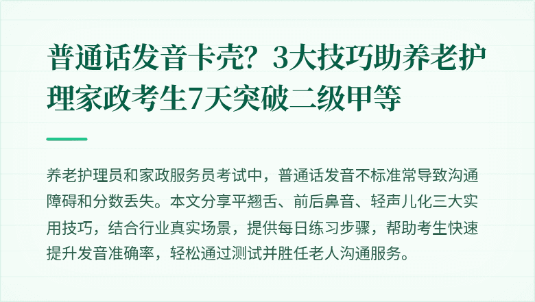 普通话发音卡壳？3大技巧助养老护理家政考生7天突破二级甲等