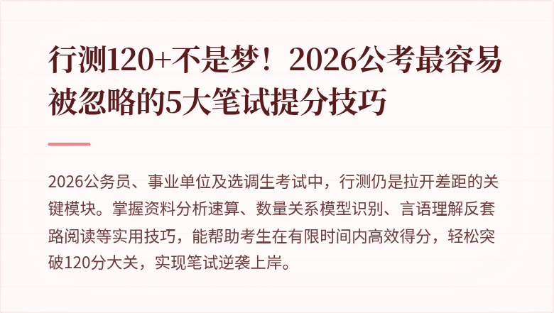行测120+不是梦！2026公考最容易被忽略的5大笔试提分技巧