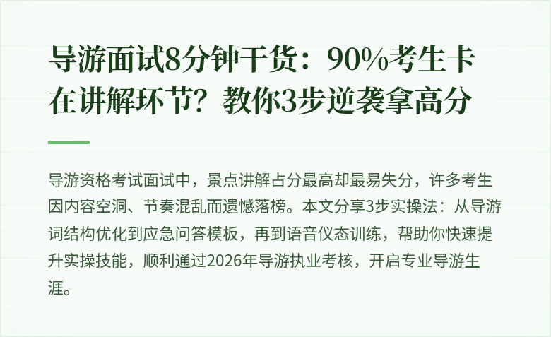 导游面试8分钟干货:90%考生卡在讲解环节?教你3步逆袭拿高分