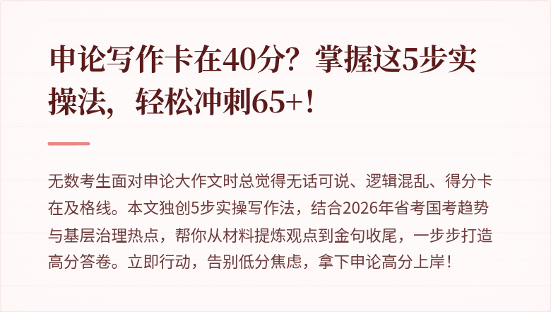 申论写作卡在40分？掌握这5步实操法，轻松冲刺65+！