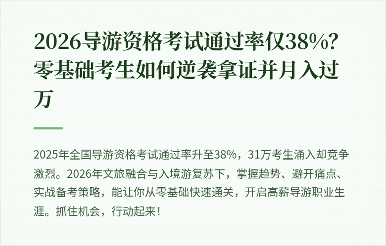2026导游资格考试通过率仅38%?零基础考生如何逆袭拿证并月入过万