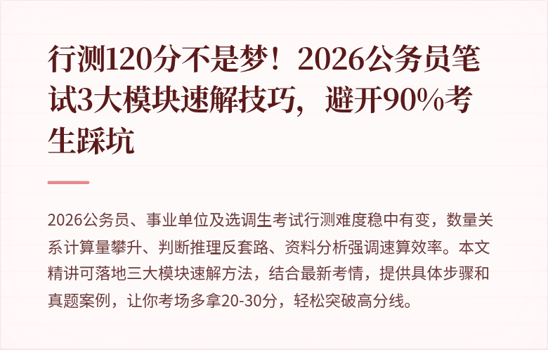 行测120分不是梦！2026公务员笔试3大模块速解技巧，避开90%考生踩坑