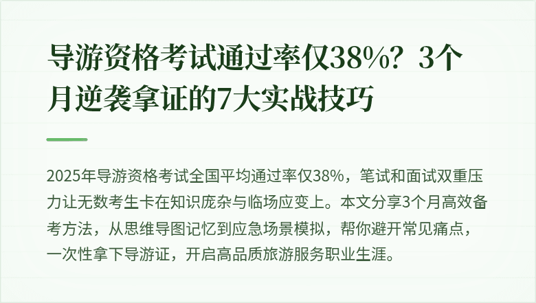 导游资格考试通过率仅38%？3个月逆袭拿证的7大实战技巧