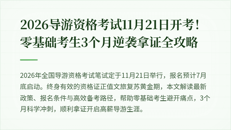 2026导游资格考试11月21日开考!零基础考生3个月逆袭拿证全攻略