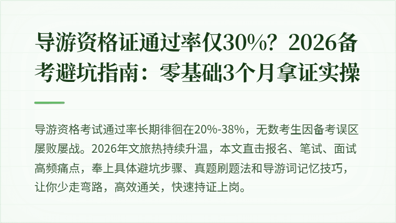 导游资格证通过率仅30%？2026备考避坑指南：零基础3个月拿证实操