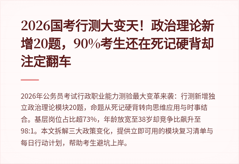 2026国考行测大变天！政治理论新增20题，90%考生还在死记硬背却注定翻车