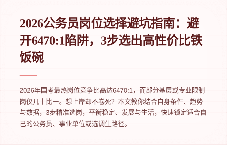2026公务员岗位选择避坑指南：避开6470:1陷阱，3步选出高性价比铁饭碗
