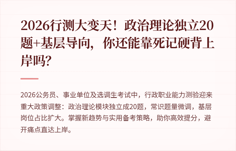 2026行测大变天！政治理论独立20题+基层导向，你还能靠死记硬背上岸吗？